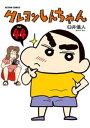 クレヨンしんちゃん44【電子書籍】 臼井儀人