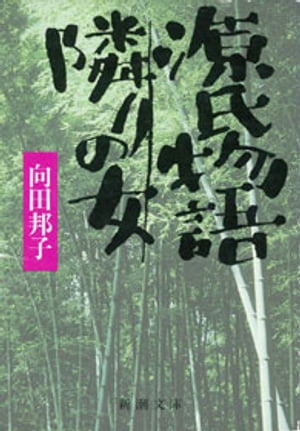 源氏物語・隣りの女（新潮文庫）