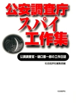 公安調査庁スパイ工作集 : 公調調査官・樋口憲一郎の工作日誌【電子書籍】[ 社会批評社編集部 ]