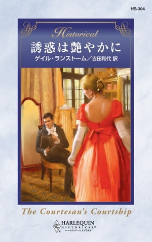 誘惑は艶やかに【電子書籍】[ ゲイル・ランストーム ]