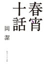 春宵十話【電子書籍】 岡 潔