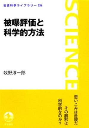 被曝評価と科学的方法【電子書籍】[ 牧野淳一郎 ]