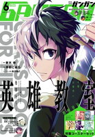 デジタル版月刊少年ガンガン 2018年6月号