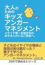 大人のためのキッズアンガーマネジメント。 イヤイヤ期〜未就学児のお子さんがいるご家庭へ。【電子書籍】[ MontagneChamp ]