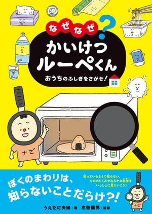 なぜなぜ かいけつルーペくん おうちのふしぎをさがせ 【電子書籍】[ うえたに夫婦 ]