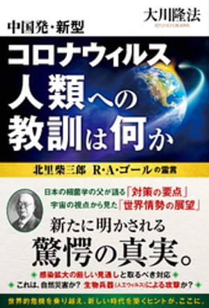 中国発・新型コロナウィルス 人類への教訓は何か ー北里柴三郎 R・A・ゴールの霊言ー