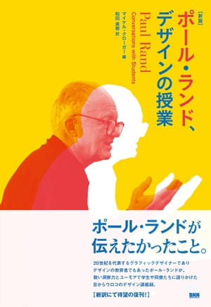 ［新版］ポール・ランド、デザインの授業【電子書籍】[ マイケル・クローガー ]