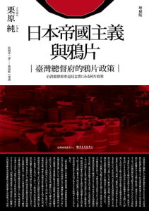 日本帝國主義與鴉片 臺灣總督府的鴉片政策（増補版）【電子書籍】[ 粟原純 ]