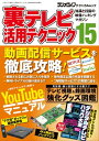 裏テレビ活用テクニック15【電子書籍】[ 三才ブックス ]