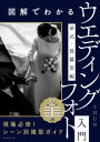 図解でわかるウエディングフォト入門 挙式 披露宴編【電子書籍】 SHUN