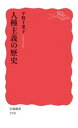 人種主義の歴史【電子書籍】[ 平野千果子 ]