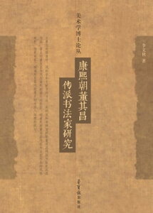 康熙朝董其昌?派?法家研究【電子書籍】[ 李文秋著 ]