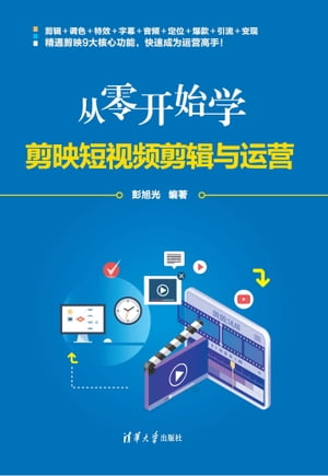从零?始学剪映短??剪?与??【電子書籍】[ 彭旭光 ]