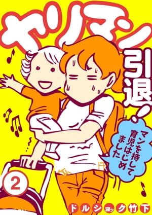 ヤリマン引退！～マンを持して育児はじめました～ （2）【電子書籍】[ ドルショック竹下 ]