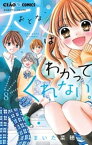 大人はわかってくれない。（8）【電子書籍】[ まいた菜穂 ]