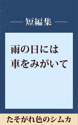 雨の日には車をみがいて　たそがれ色のシムカ　【五木寛之ノベリスク】