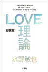 LOVE理論【電子書籍】[ 水野敬也 ]