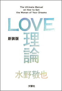 LOVE理論【電子書籍】[ 水野敬也 ]