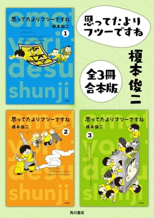 思ってたよりフツーですね【全３冊 合本版】