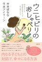 ウニヒピリのおしゃべり　ほんとうの自分を生きるってどんなこと？【電子書籍】[ 吉本ばなな ]