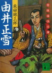 由井正雪　柴錬痛快文庫【電子書籍】[ 柴田錬三郎 ]