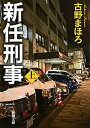 新任刑事（上）（新潮文庫）【電子書籍】[ 古野まほろ ]