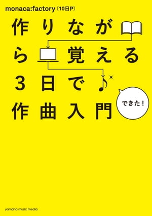 作りながら覚える 3日で作曲入門【電子書籍】[ monaca：factory（10日P） ]