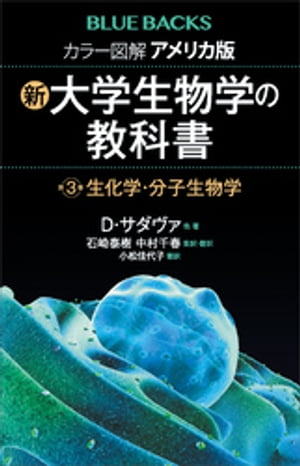 カラー図解　アメリカ版　新・大学生物学の教科書　第３巻　生化学・分子生物学