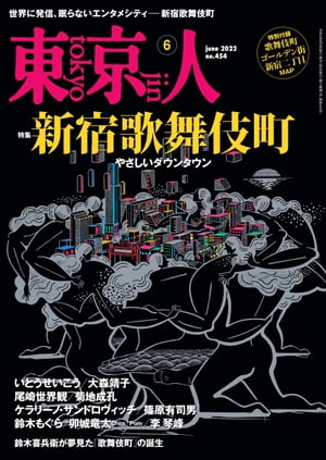 月刊「東京人」 2022年6月号 特集「新宿歌舞伎町 やさしいダウンタウン」