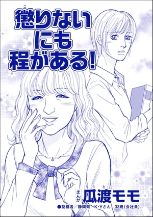 懲りないにも程がある！（単話版）＜ブス友にご用心 〜仲良しアピールはすべて計算〜＞