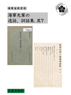 海軍先輩の逸話、訓話集. 其7(国会図書館コレクション)【電子書籍】[ 海軍省教育局 ]