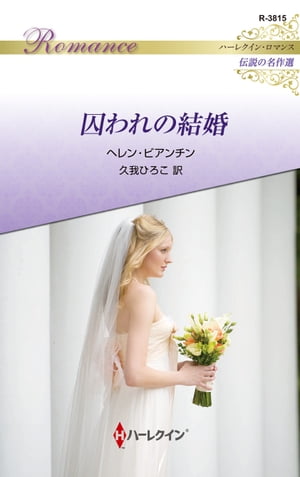 囚われの結婚【ハーレクイン・ロマンス版】