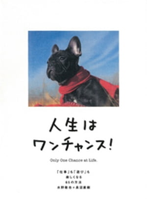 人生はワンチャンス！- 「仕事」も「遊び」も楽しくなる65の方法【電子書籍】[ 水野敬也 ]