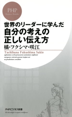 世界のリーダーに学んだ 自分の考えの正しい伝え方