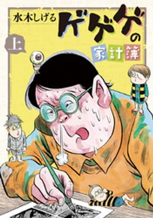 ゲゲゲの家計簿　上【電子書籍】[ 水木しげる ]