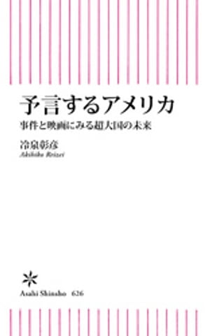 予言するアメリカ　事件と映画にみる超大国の未来