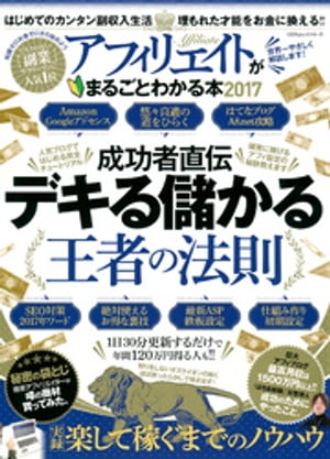 １００％ムックシリーズ アフィリエイトがまるごとわかる本２０１７