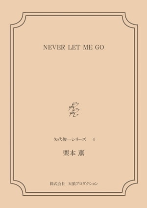 NEVER LET ME GO ＜矢代俊一シリーズ４＞