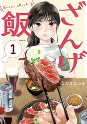 ざんげ飯（1）【電子書籍】[ こだまはつみ ]