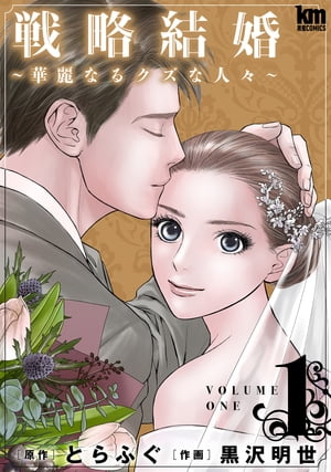 戦略結婚 ～華麗なるクズな人々～ 1