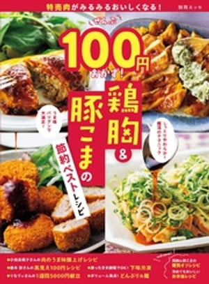 特売肉がみるみるおいしくなる！ぜんぶ100円おかず！ 鶏胸＆豚こまの節約ベストレシピ