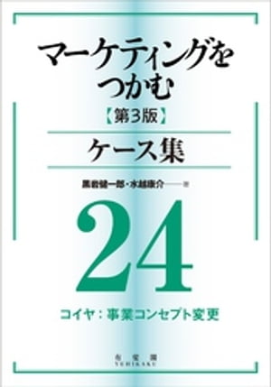 マーケティングをつかむ［第3版］ケース集 (24) コイヤ：事業コンセプト変更