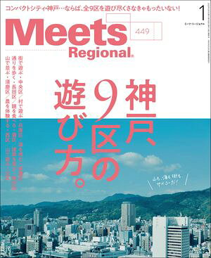 Meets Regional 2026年1月号・電子版【電子書籍】