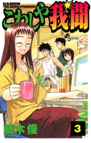 こわしや我聞（3）【電子書籍】[ 藤木俊 ]