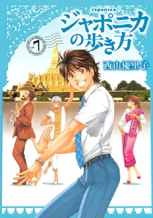 ジャポニカの歩き方（７）