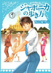 ジャポニカの歩き方（7）【電子書籍】[ 西山優里子 ]