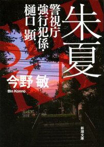 朱夏ー警視庁強行犯係・樋口顕ー（新潮文庫）【電子書籍】[ 今野敏 ]