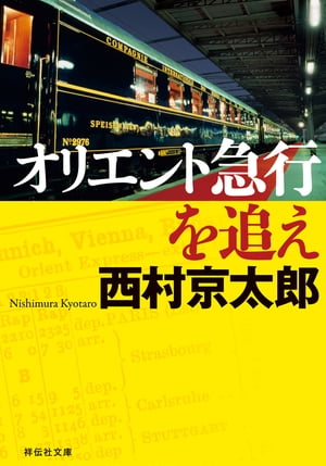 オリエント急行を追え