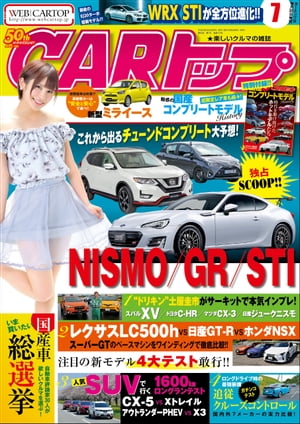 CARトップ 2017年 7月号