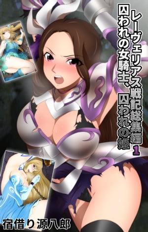 レーヴェリアス戦記総集編